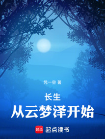 長生：從云夢澤開始