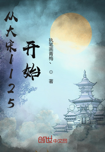 从大宋1125开始