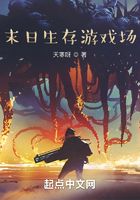 末日生存游戏场在线阅读