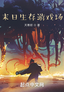 末日生存游戲場