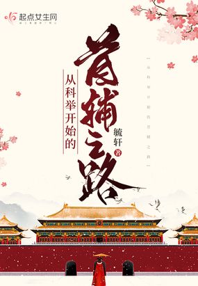 从科举开始的首辅之路在线阅读