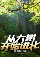 从大树开始进化
