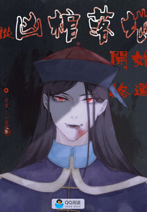 從兇棺落地開(kāi)始修道