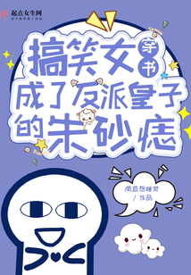 搞笑女穿書成了反派皇子的朱砂痣