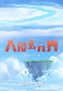 入侵玄元界