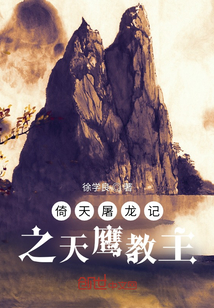 倚天屠龍記之天鷹教主