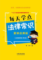 每天学点法律常识：案例应用版（全新插图版·第3版）