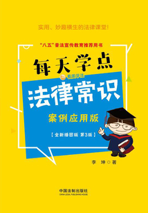 每天学点法律常识:案例应用版(全新插图版·第3版)