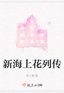 新海上花列傳