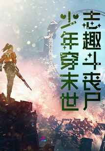 少年穿末世，志趣斗喪尸
