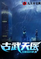 古武天醫在線閱讀