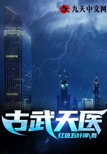 古武天醫(yī)