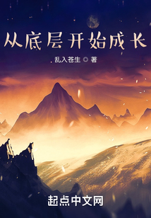 從底層開始成長