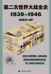 第二次世界大战全史1939-1946(套装共11册)