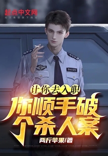 讓你去入職,你順手破個(gè)殺人案?