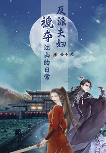 反派夫婦褫奪江山的日常