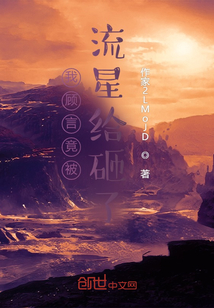 我顧言竟被流星給砸了？