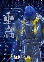 重启:救世计划在线阅读