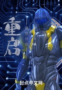 重啟：救世計劃