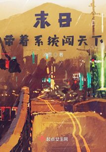 末日：带着系统闯天下