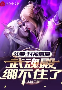 斗羅：封神唐昊，武魂殿繃不住了