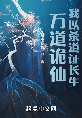 诡道长生：从镇邪司卧底开始在线阅读