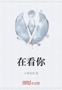 在看你