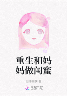 重生和媽媽做閨蜜
