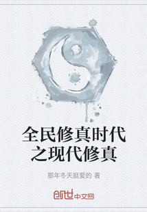 全民修真時代之現代修真