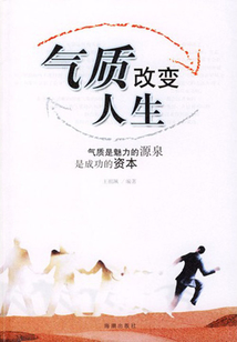 氣質改變人生