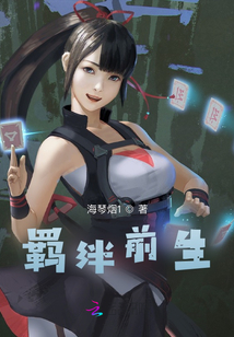 羈絆前生