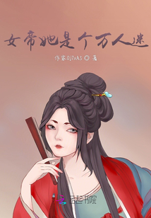 女帝她是個萬人迷