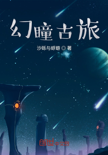 幻瞳古旅