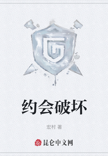 約會破壞