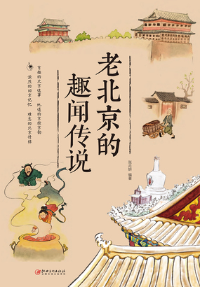 老北京的趣闻传说在线阅读