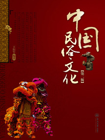 中國民俗文化（第二版）