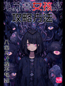 克蘇魯女孩的攻略方法