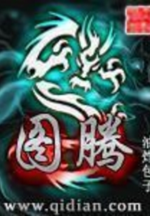 圖騰