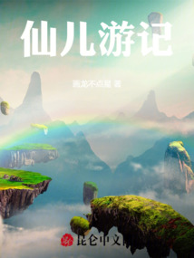 仙兒游記