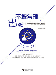 不按常理出牌：打開一所新學校的秘密