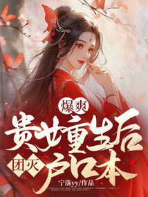 爆爽！貴女重生后團滅戶口本