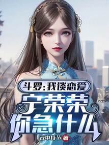 斗羅:我談戀愛,寧榮榮你急什么