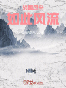 戰國原來如此風流