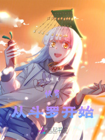 快穿：從斗羅開始