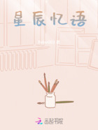 星辰憶語在線閱讀