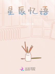 星辰憶語