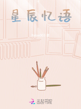 星辰忆语在线阅读