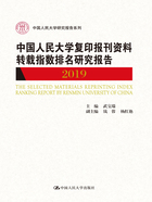 中国人民大学复印报刊资料转载指数排名研究报告（2019）在线阅读