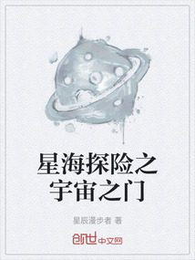 星海探險之宇宙之門