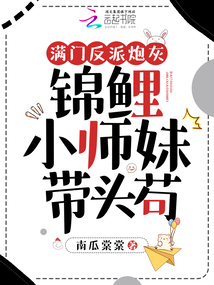 滿門反派炮灰，錦鯉小師妹帶頭茍